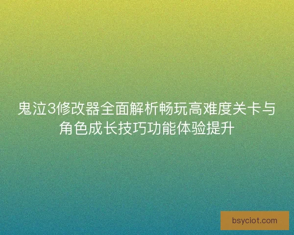 鬼泣3修改器全面解析畅玩高难度关卡与角色成长技巧功能体验提升